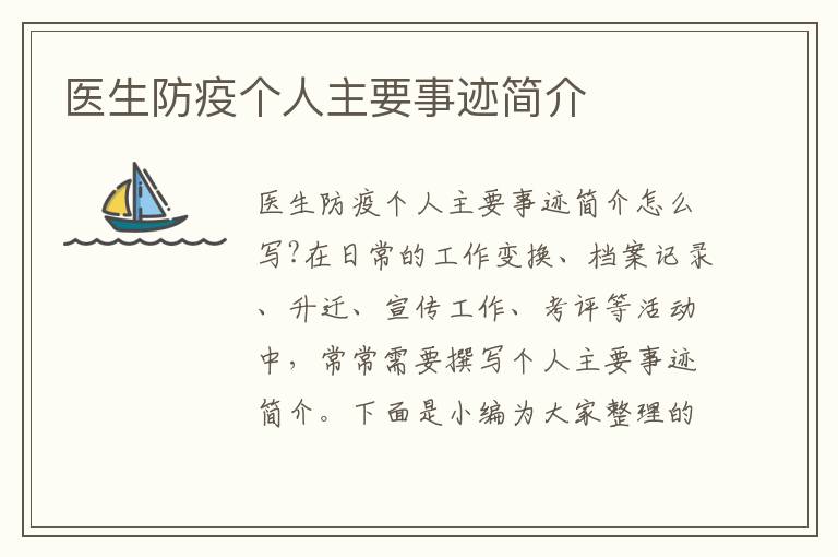 醫(yī)生防疫個(gè)人主要事跡簡介