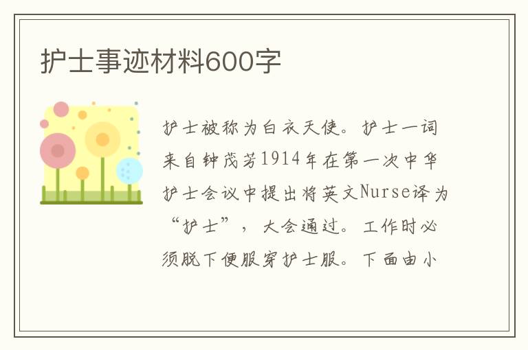 護(hù)士事跡材料600字