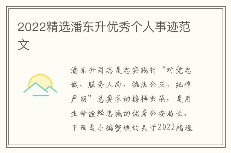 2022精選潘東升優(yōu)秀個(gè)人事跡范文