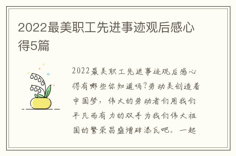 2022最美職工先進(jìn)事跡觀后感心得5篇