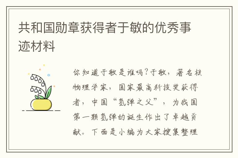 共和國勛章獲得者于敏的優(yōu)秀事跡材料