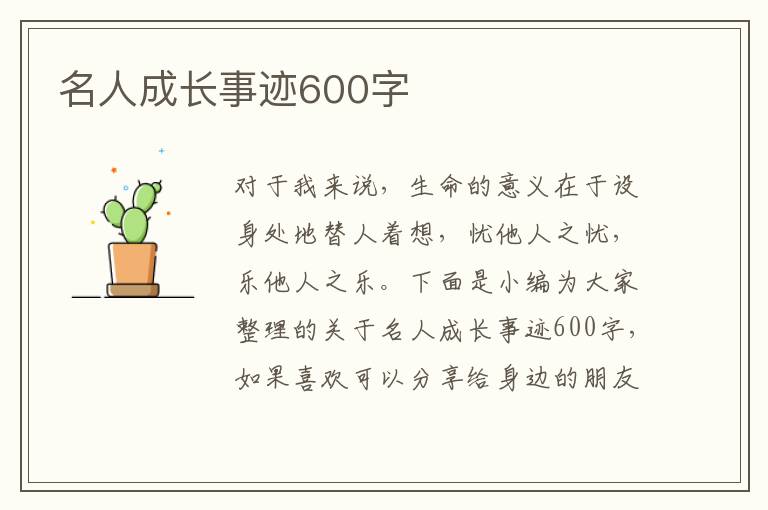 名人成長事跡600字