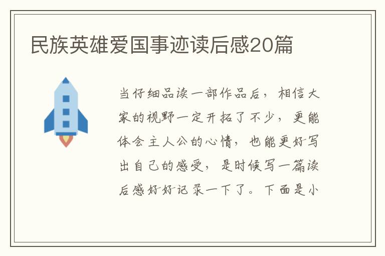 民族英雄愛國事跡讀后感20篇