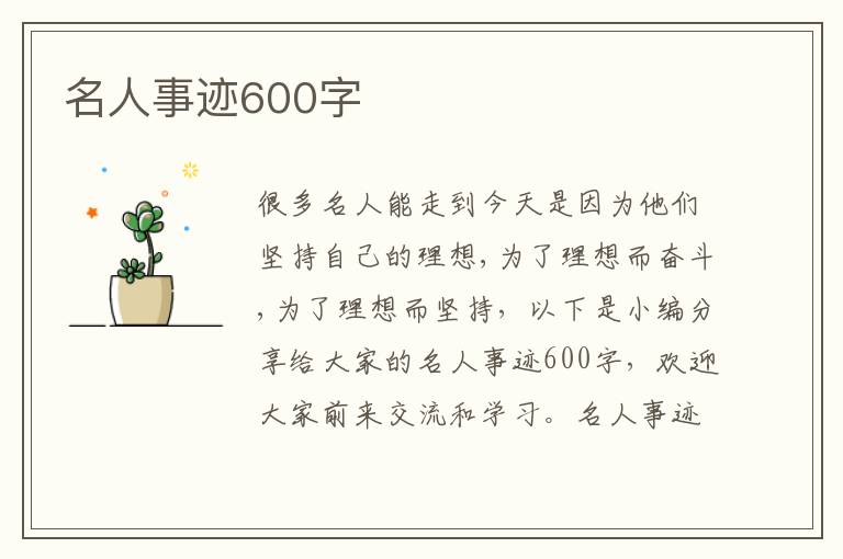 名人事跡600字