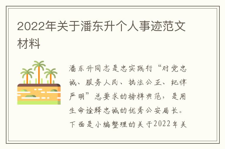 2022年關(guān)于潘東升個(gè)人事跡范文材料