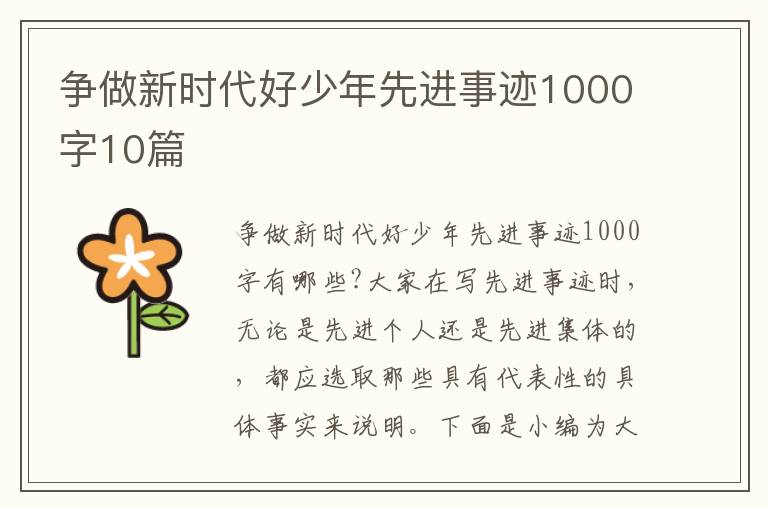 爭做新時(shí)代好少年先進(jìn)事跡1000字10篇