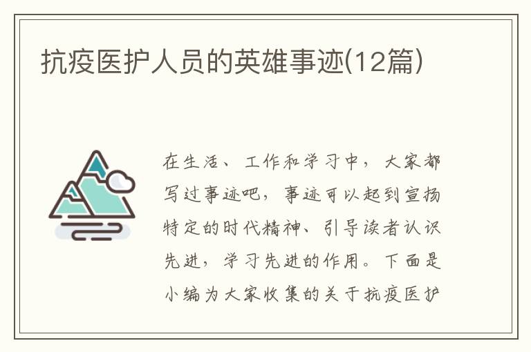 抗疫醫(yī)護(hù)人員的英雄事跡(12篇)