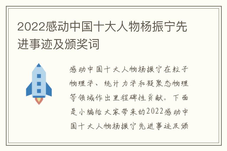 2022感動(dòng)中國(guó)十大人物楊振寧先進(jìn)事跡及頒獎(jiǎng)詞