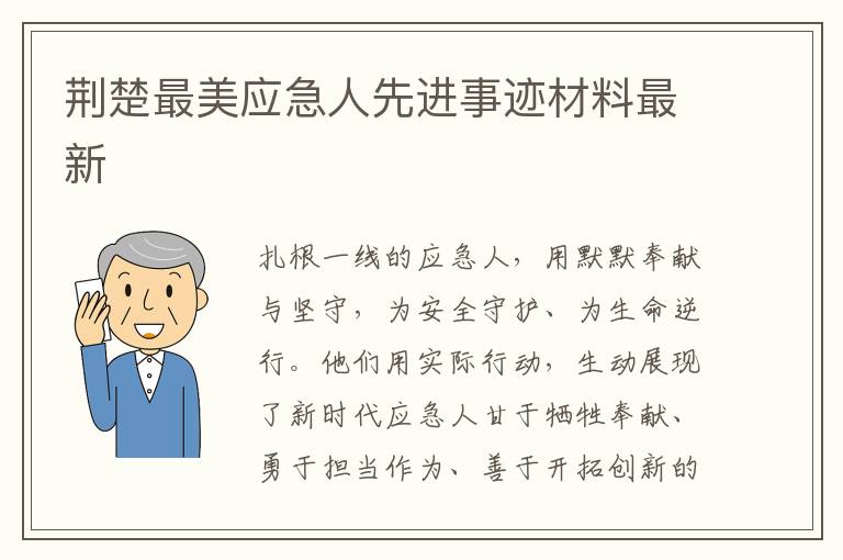 荊楚最美應(yīng)急人先進(jìn)事跡材料最新