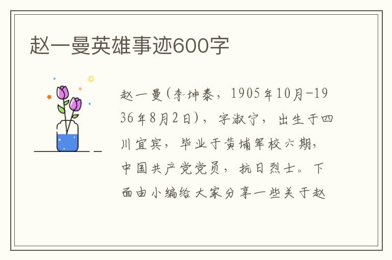 趙一曼英雄事跡600字