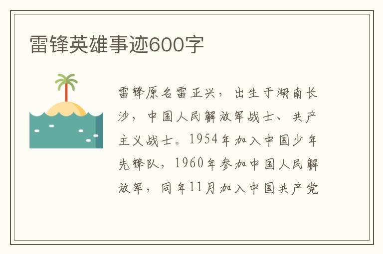 雷鋒英雄事跡600字