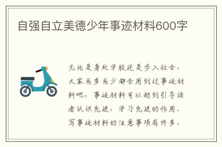 自強(qiáng)自立美德少年事跡材料600字