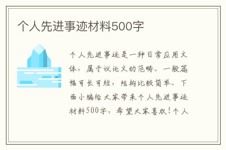 個(gè)人先進(jìn)事跡材料500字