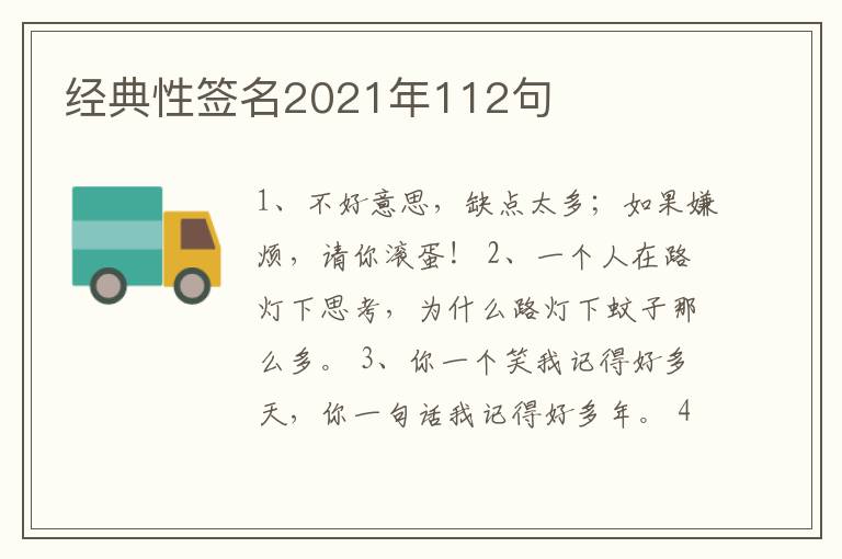 經(jīng)典性簽名2021年112句