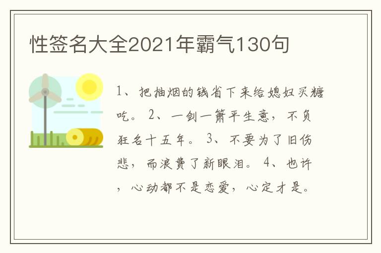 性簽名大全2021年霸氣130句