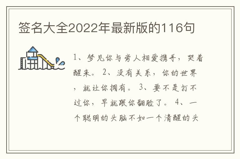 簽名大全2022年最新版的116句