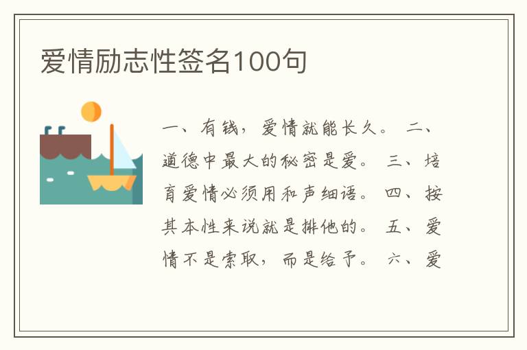 愛情勵志性簽名100句