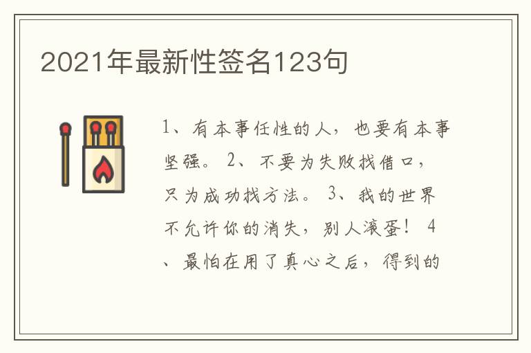 2021年最新性簽名123句