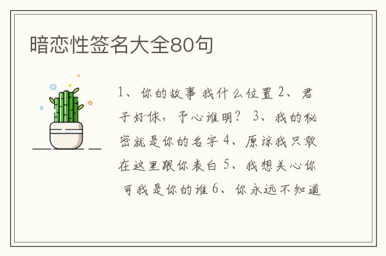 暗戀性簽名大全80句