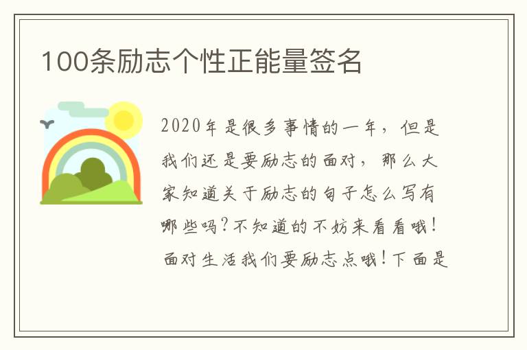 100條勵(lì)志個(gè)性正能量簽名