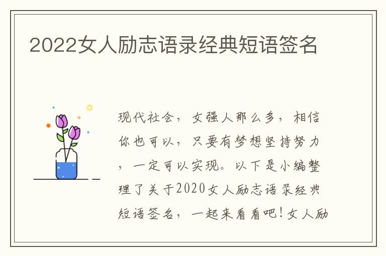 2022女人勵志語錄經(jīng)典短語簽名