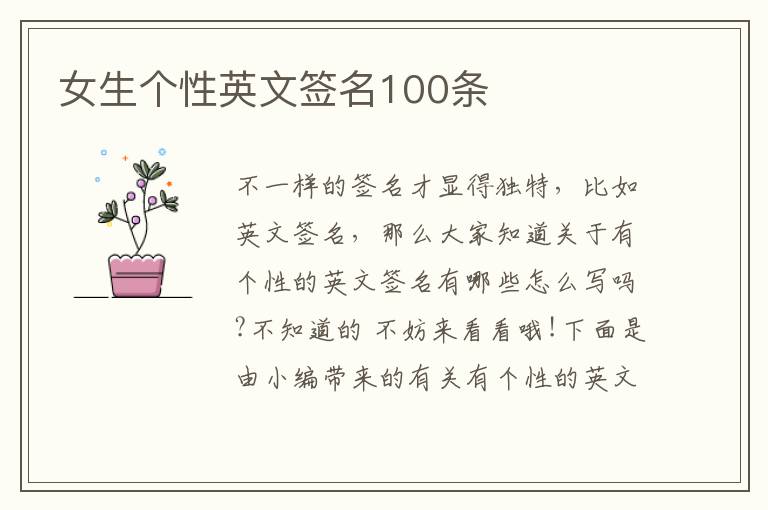 女生個(gè)性英文簽名100條