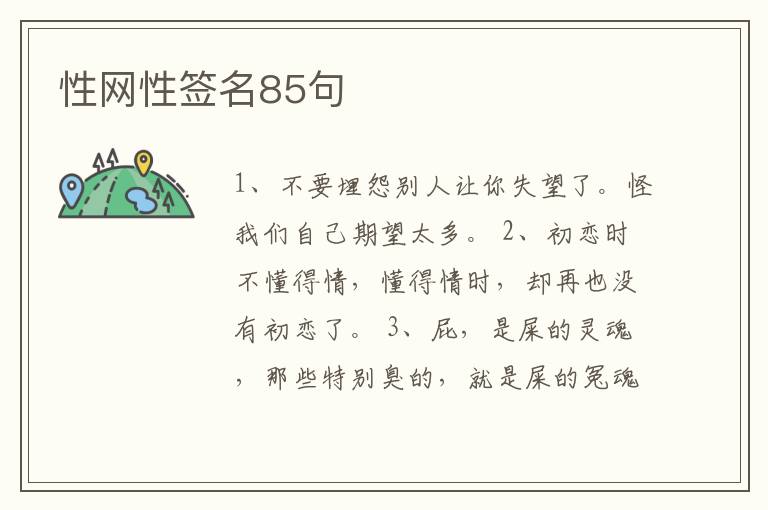 性網(wǎng)性簽名85句