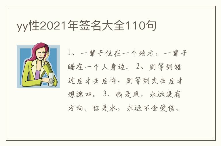 yy性2021年簽名大全110句