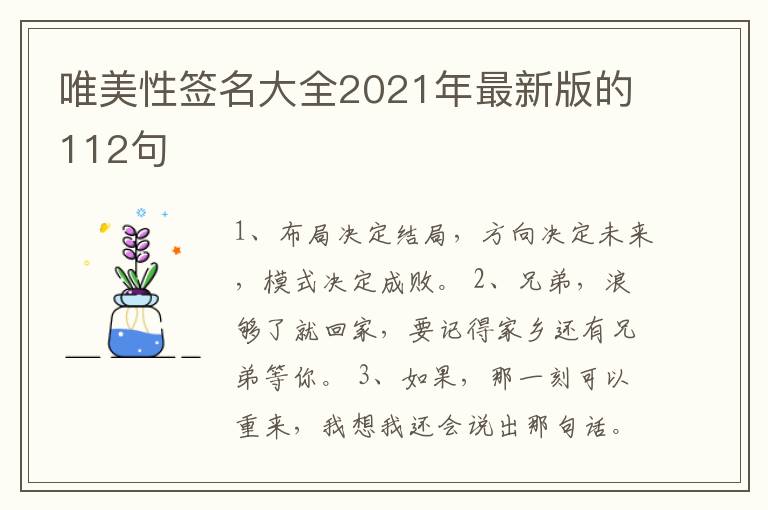 唯美性簽名大全2021年最新版的112句