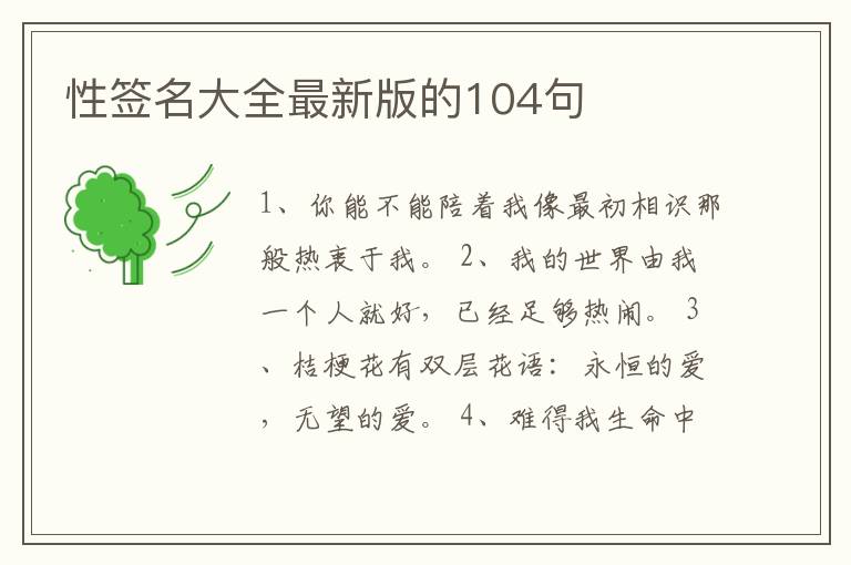 性簽名大全最新版的104句