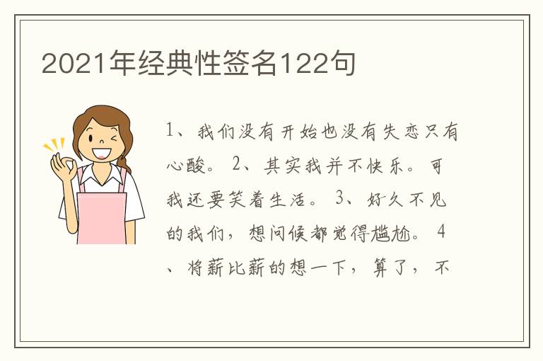 2021年經(jīng)典性簽名122句