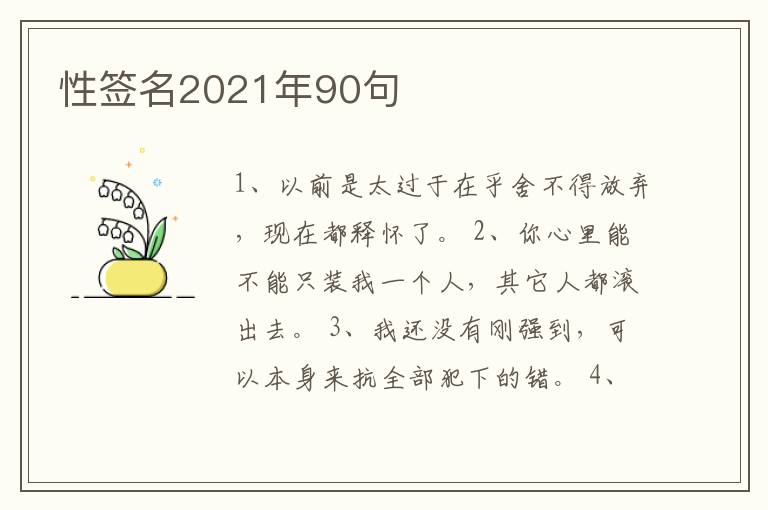 性簽名2021年90句