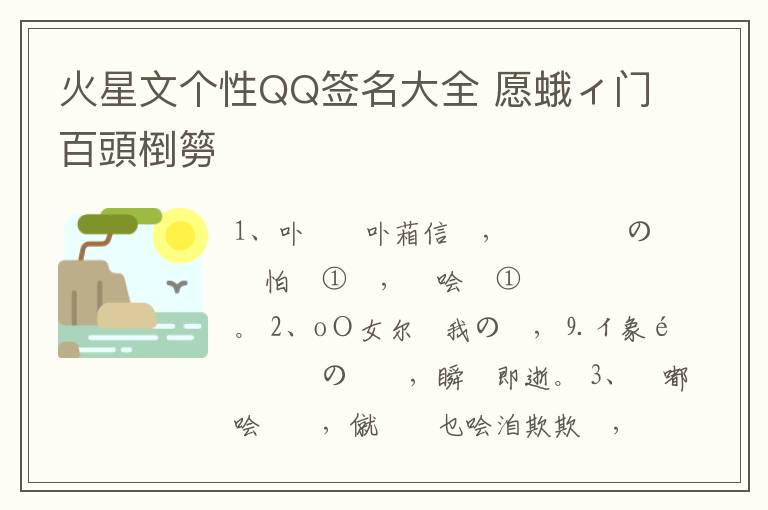 火星文個性QQ簽名大全 愿蛾ィ門百頭椡簩