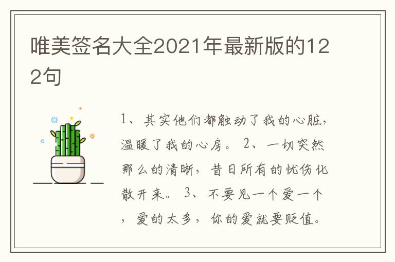 唯美簽名大全2021年最新版的122句