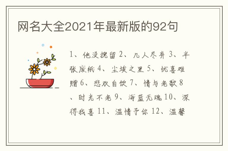 網(wǎng)名大全2021年最新版的92句