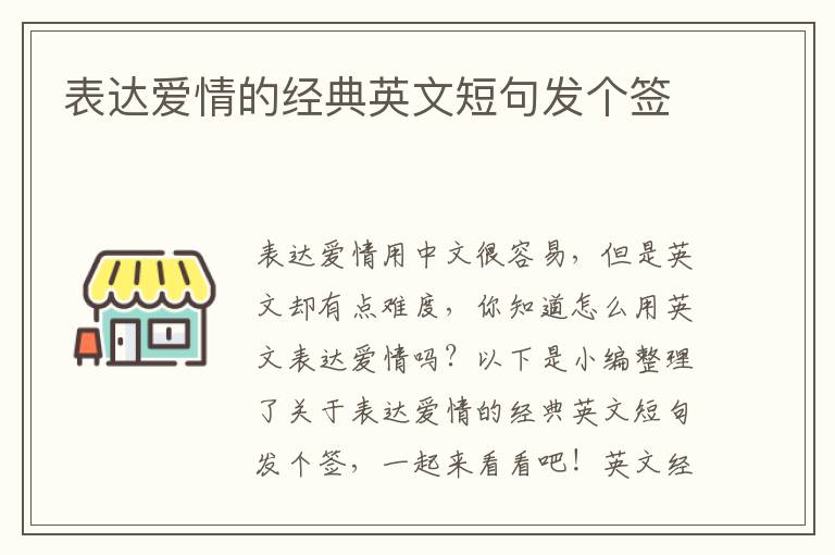 表達(dá)愛情的經(jīng)典英文短句發(fā)個(gè)簽