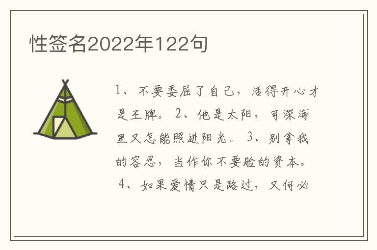 性簽名2022年122句