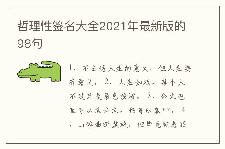 哲理性簽名大全2021年最新版的98句