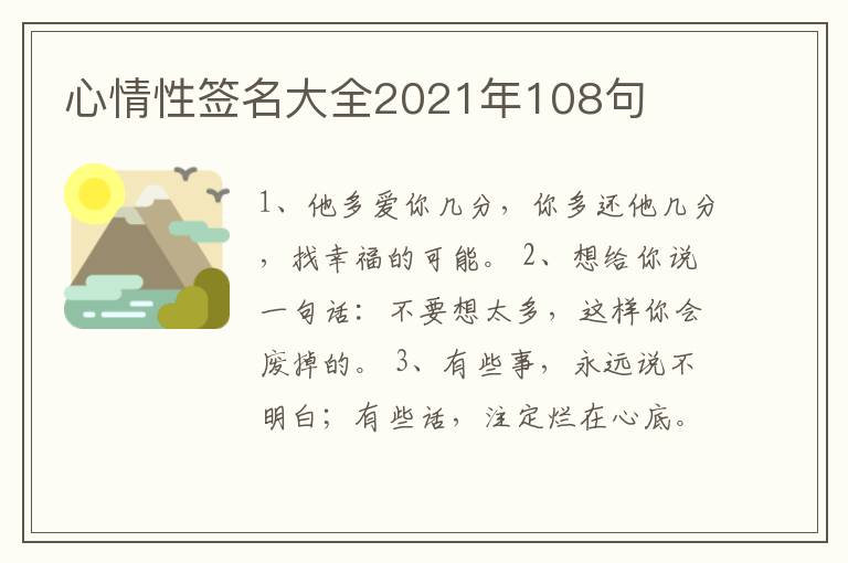 心情性簽名大全2021年108句