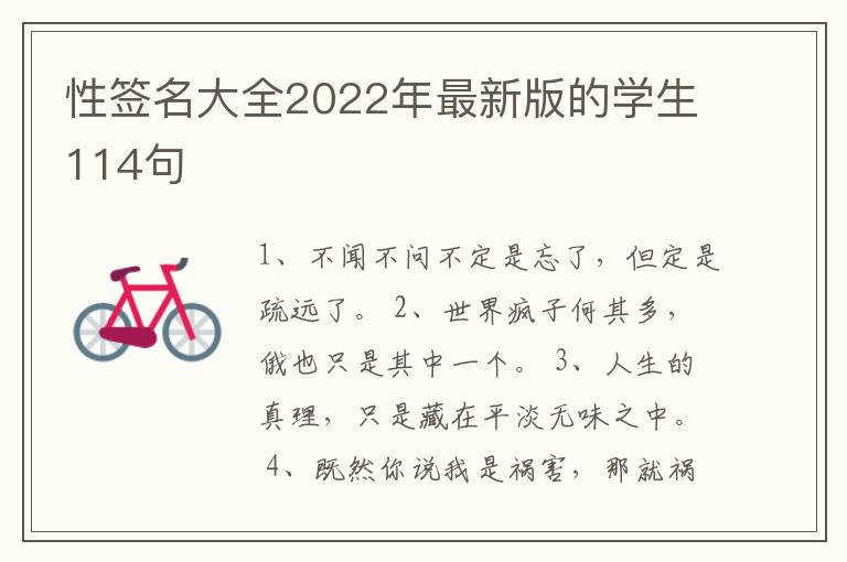 性簽名大全2022年最新版的學生114句