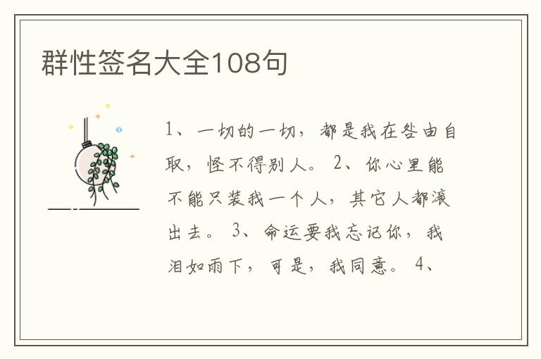 群性簽名大全108句