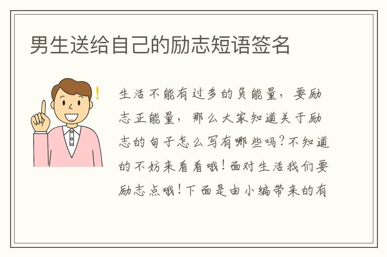 男生送給自己的勵(lì)志短語(yǔ)簽名