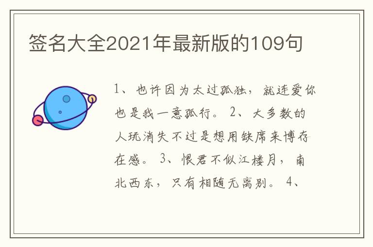 簽名大全2021年最新版的109句