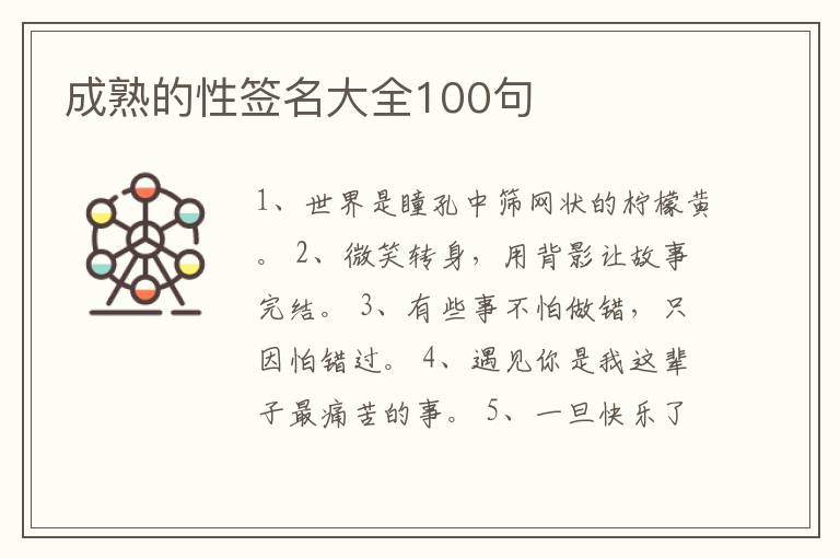 成熟的性簽名大全100句