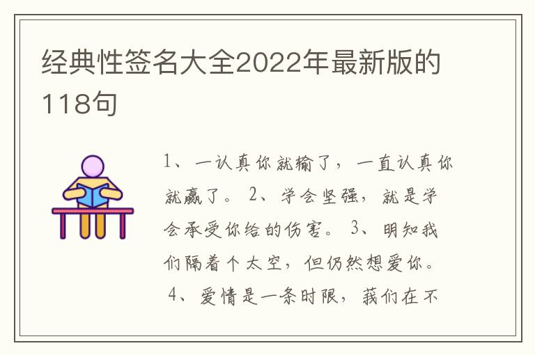 經(jīng)典性簽名大全2022年最新版的118句