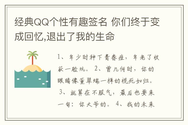 經(jīng)典QQ個(gè)性有趣簽名 你們終于變成回憶,退出了我的生命