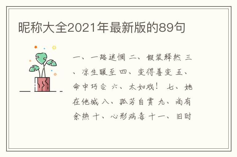 昵稱大全2021年最新版的89句