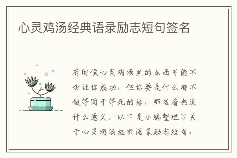 心靈雞湯經(jīng)典語錄勵志短句簽名