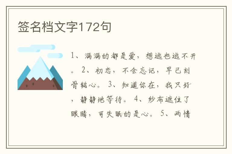 簽名檔文字172句