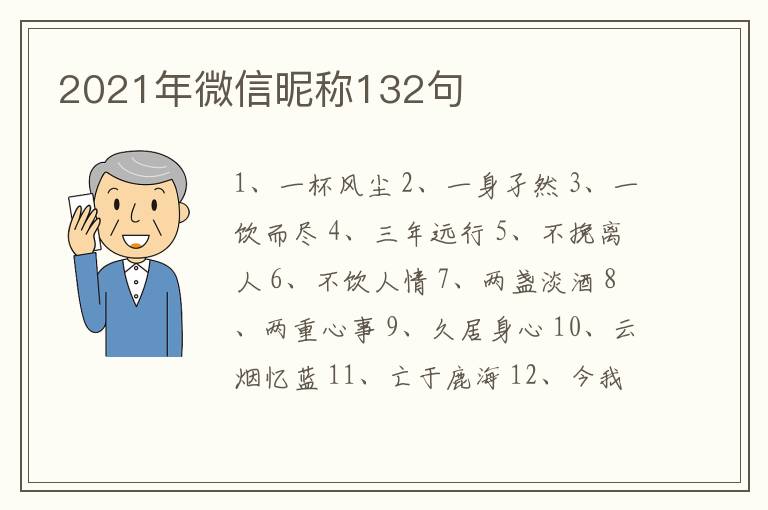 2021年微信昵稱(chēng)132句